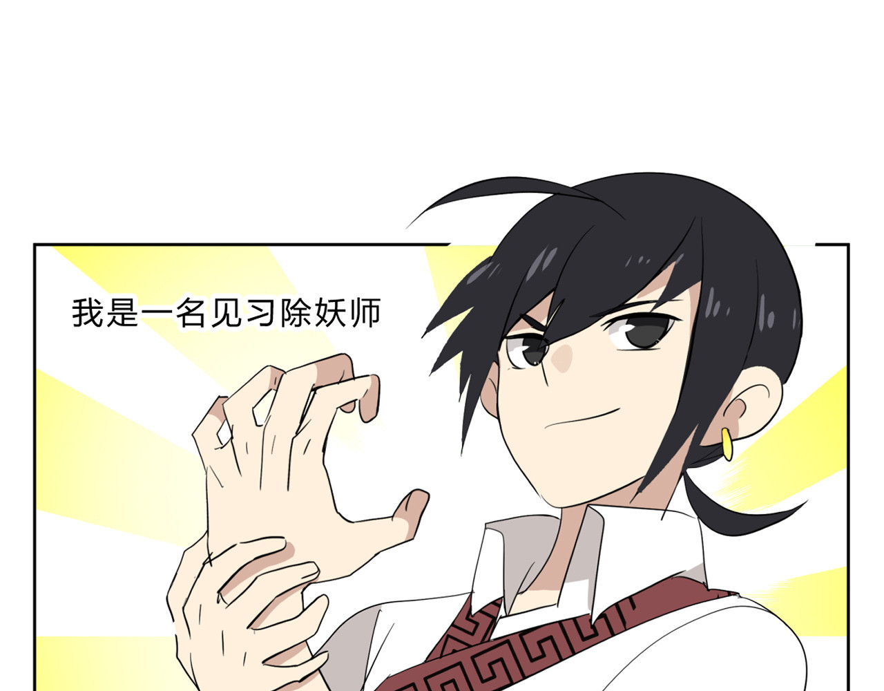 无证除妖师 第3页