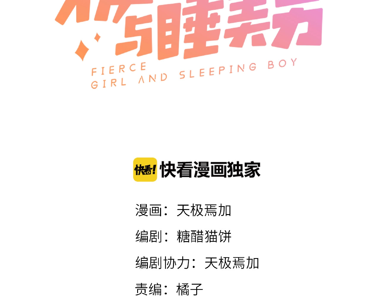 极凶女与睡美男 第4话 诅咒加深了？ 第3页