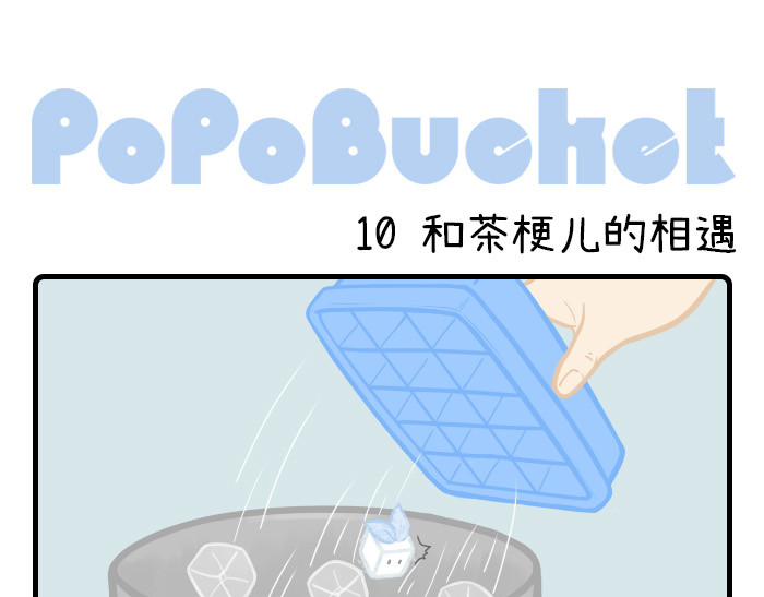 PopoBucket的日常 第9-10话 第6页