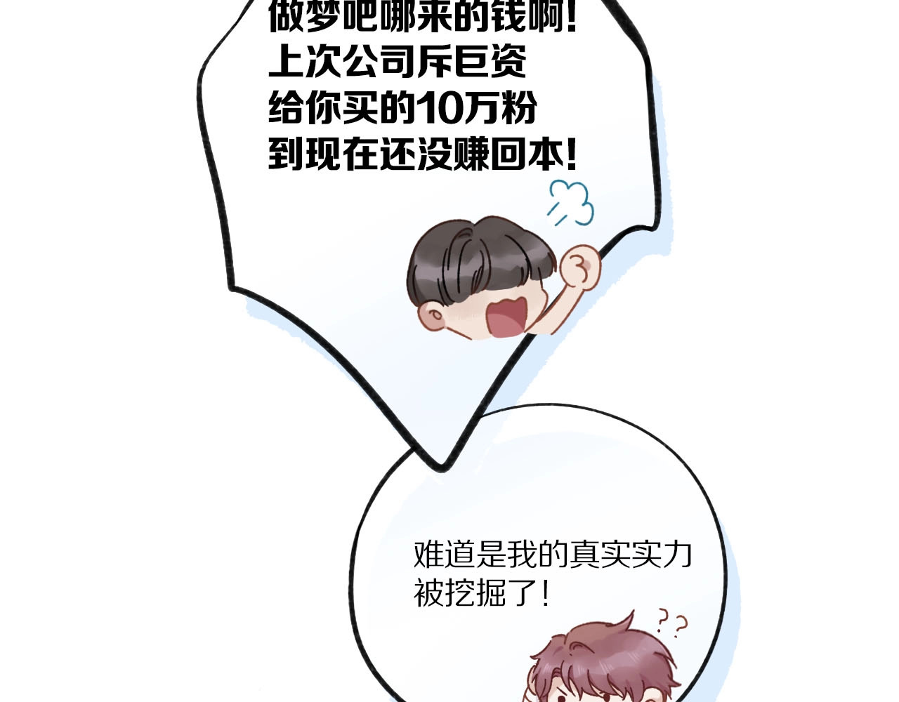 保护我方大大 第1话 翻身 第67页