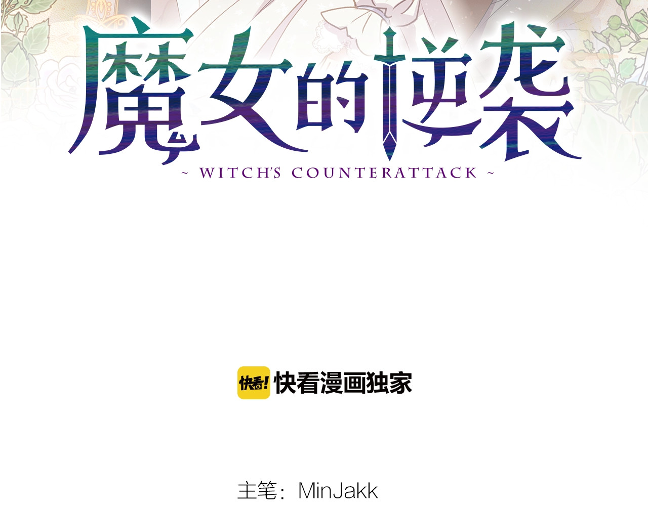 魔女的逆袭 第3话 第一次反抗 第2页