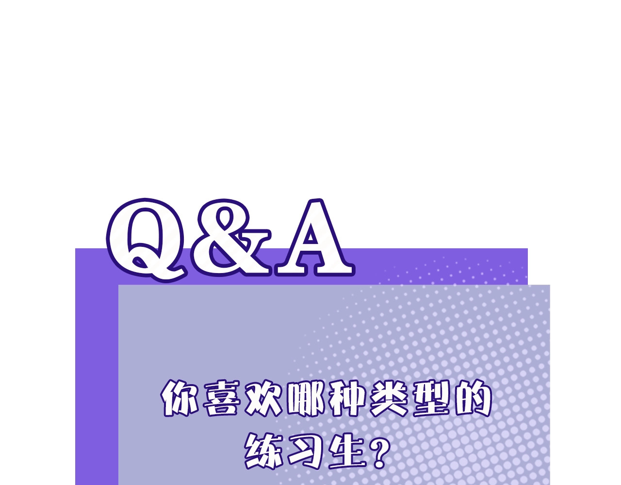 保护我方大大 序章  靠同人上位的卑微练习生 第58页