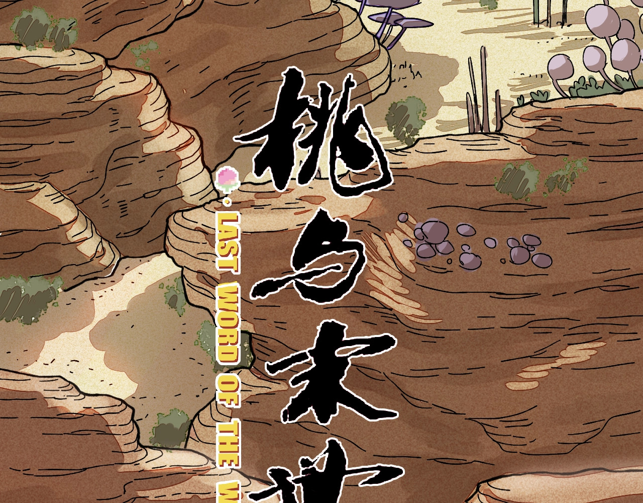 桃与末世之书 第1话 新世界！ 第55页