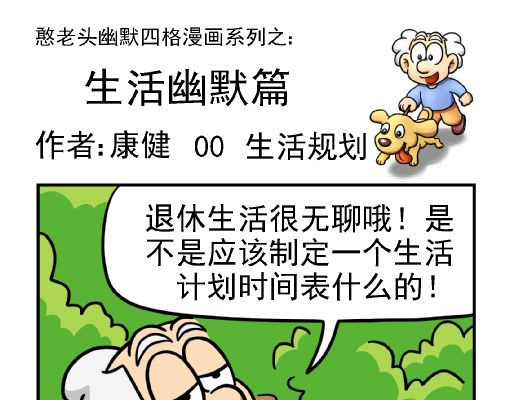 康健卡通世界 憨老头1-10 第1页