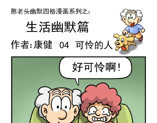 康健卡通世界 憨老头1-10 第25页