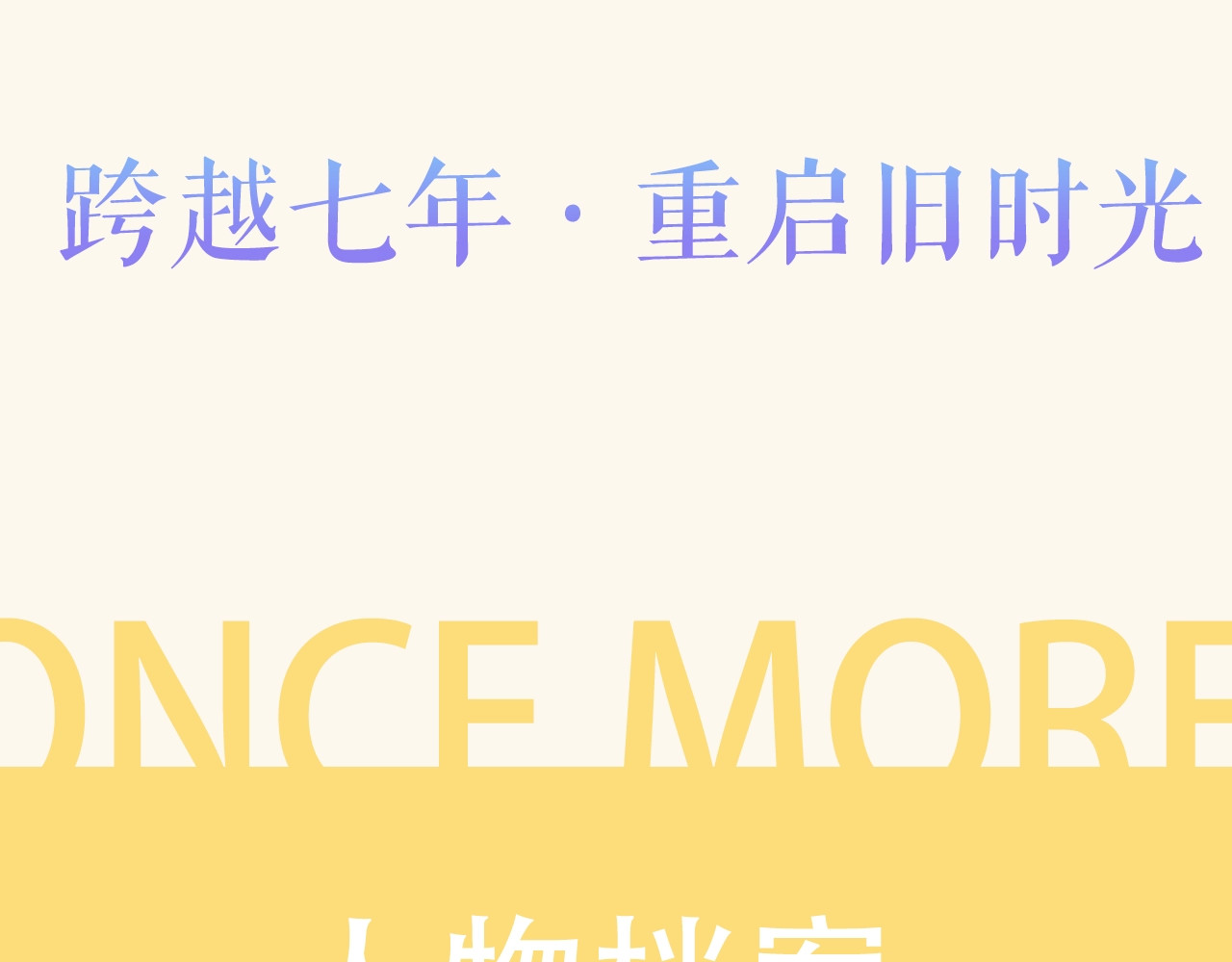 再度与你 概念序章 《再度与你》人物档案 第10页