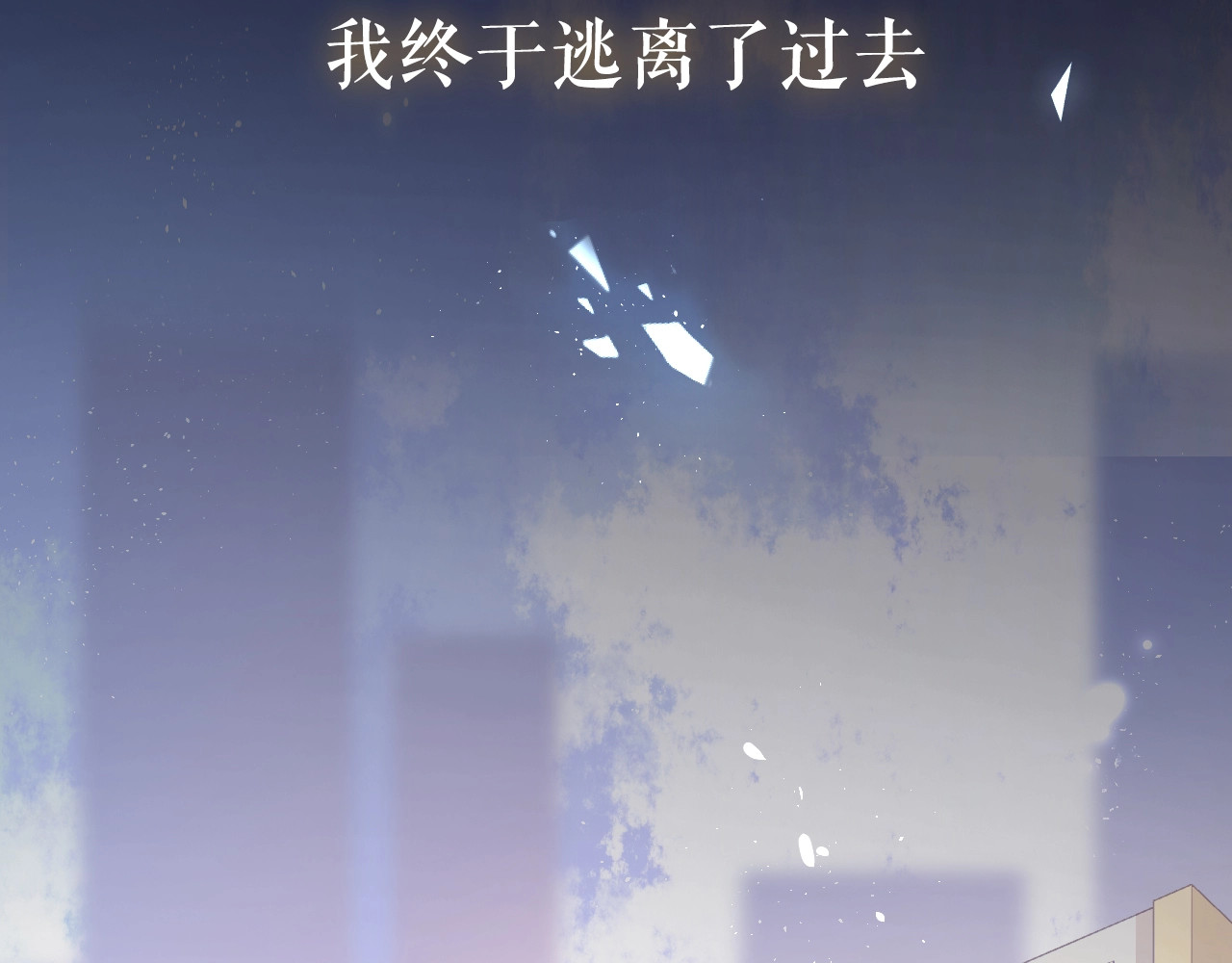 再度与你 序章  没说出口的告白 第19页