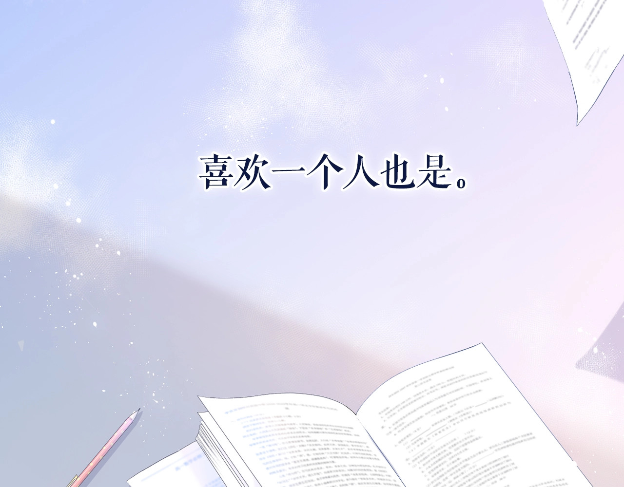 再度与你 序章  没说出口的告白 第4页