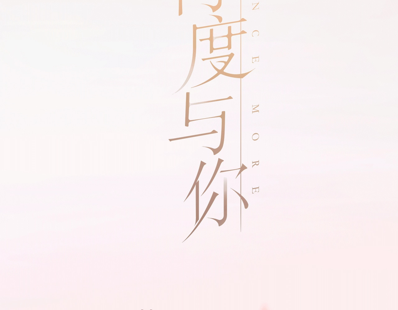 再度与你 序章  没说出口的告白 第39页