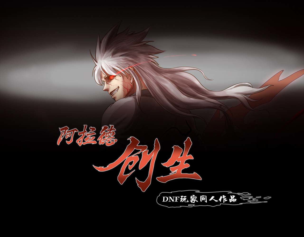 阿拉德创生 第三话 横祸 第1页