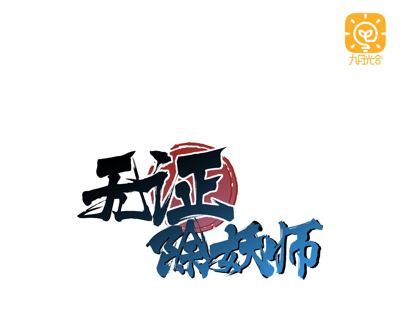 无证除妖师 第2话 这就是除妖师！ 第1页