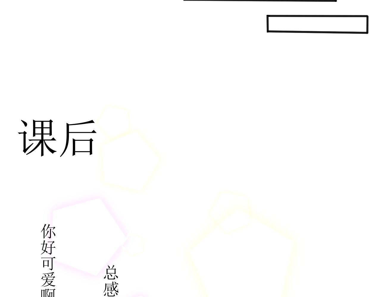 喜欢你 第3话同桌！ 第11页