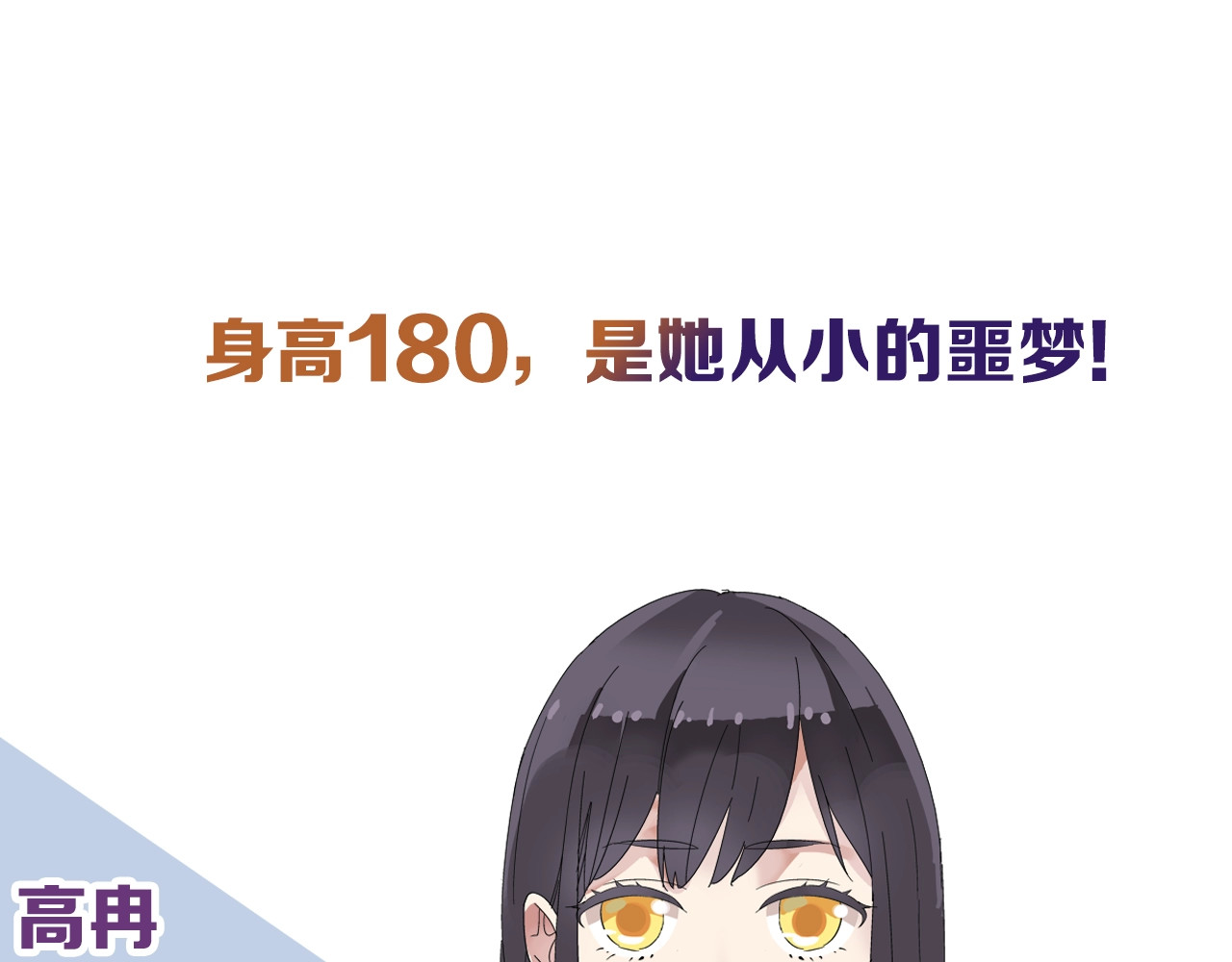 女巨人也要谈恋爱 序章：女巨人为爱蜕变！ 第14页