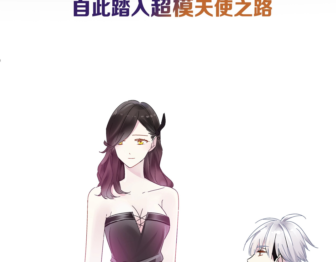 女巨人也要谈恋爱 序章：女巨人为爱蜕变！ 第25页
