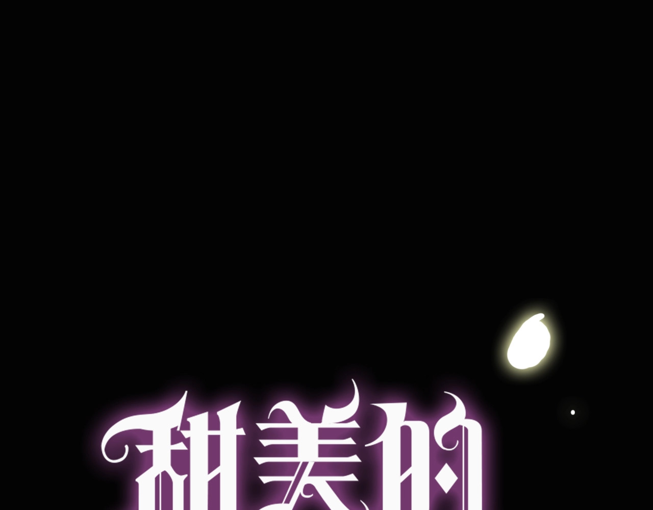 甜美的咬痕 序章 宿命的邂逅 第47页