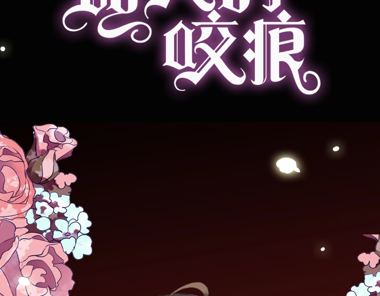 甜美的咬痕 序章 宿命的邂逅 第48页