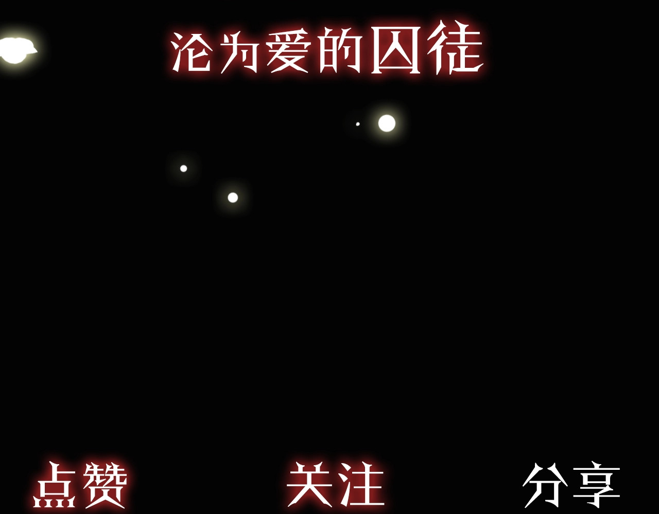 甜美的咬痕 序章 宿命的邂逅 第52页