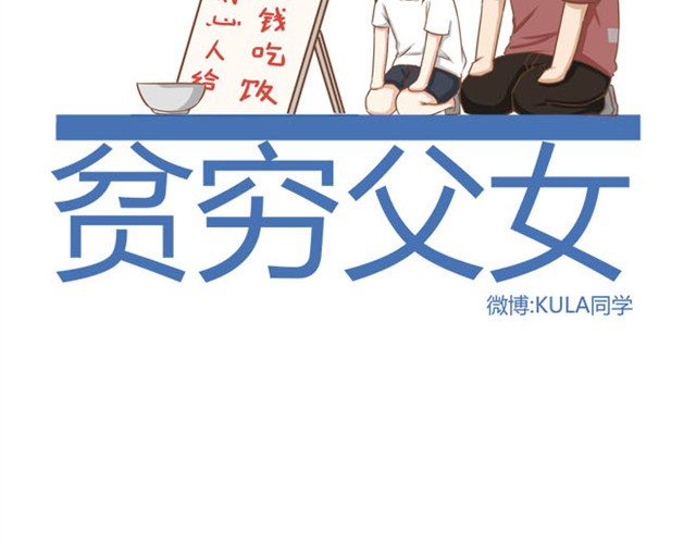 贫穷父女 第3话 穷到只能拿女儿来抵债了！！ 第2页