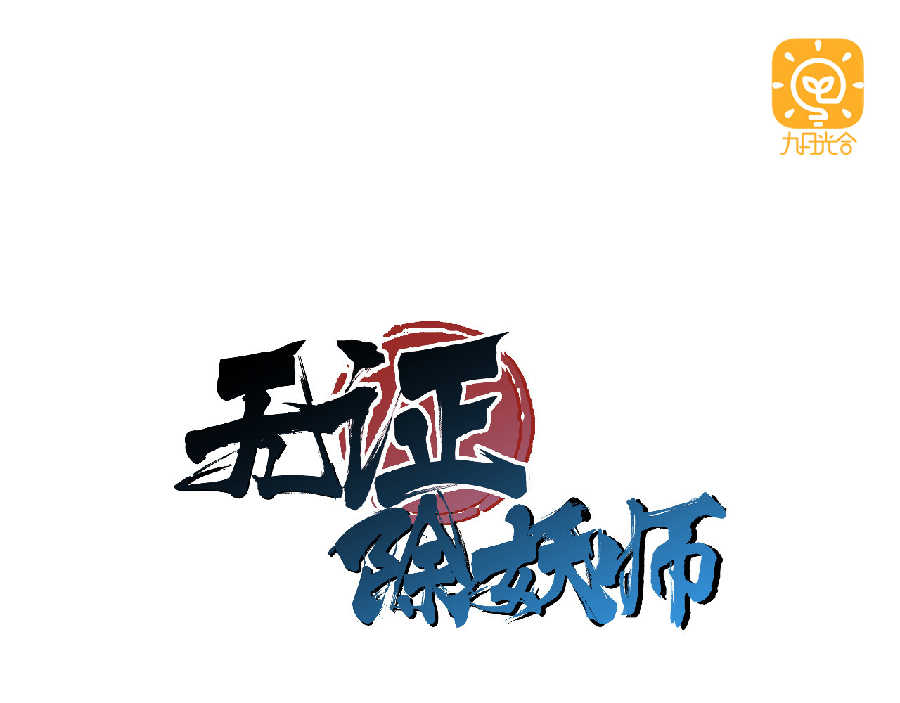 无证除妖师 第3话 我才不是最倒霉的除妖师！ 第1页