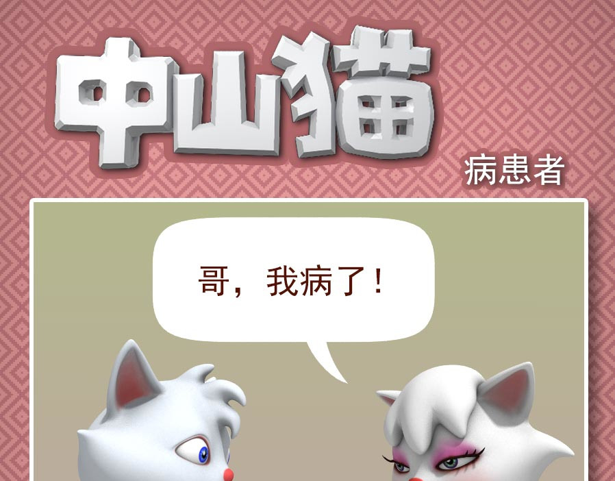 康健卡通世界 中山猫11-20 第1页