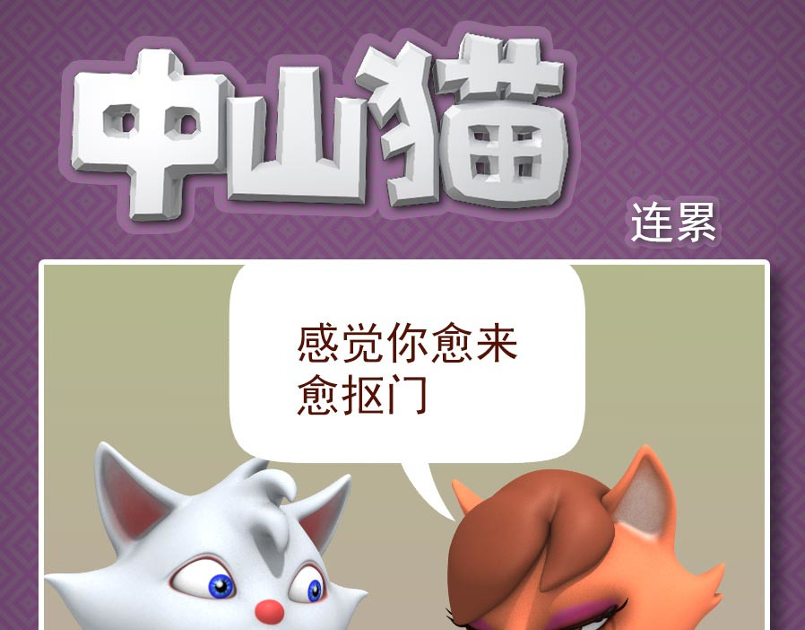 康健卡通世界 中山猫11-20 第11页