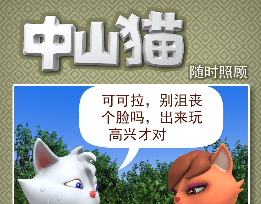 康健卡通世界 中山猫11-20 第21页