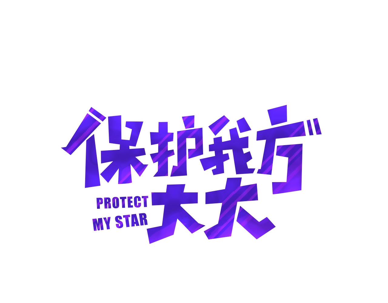 保护我方大大 第3话 我要出道！ 第1页