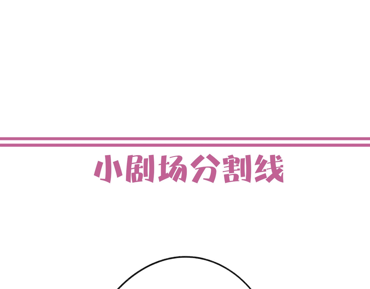保护我方大大 第3话 我要出道！ 第121页