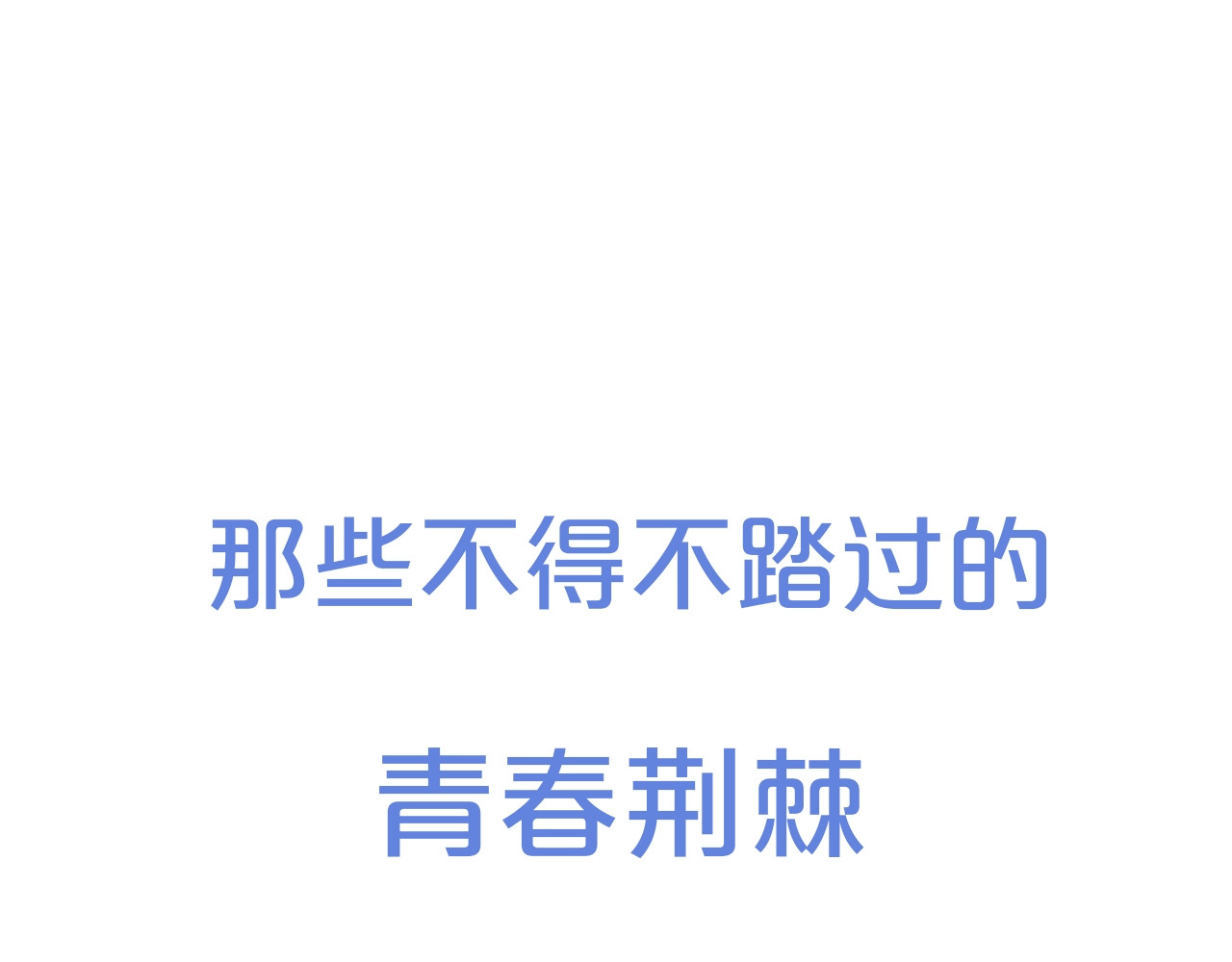 怦然心动 序章  我们的彼岸 第25页
