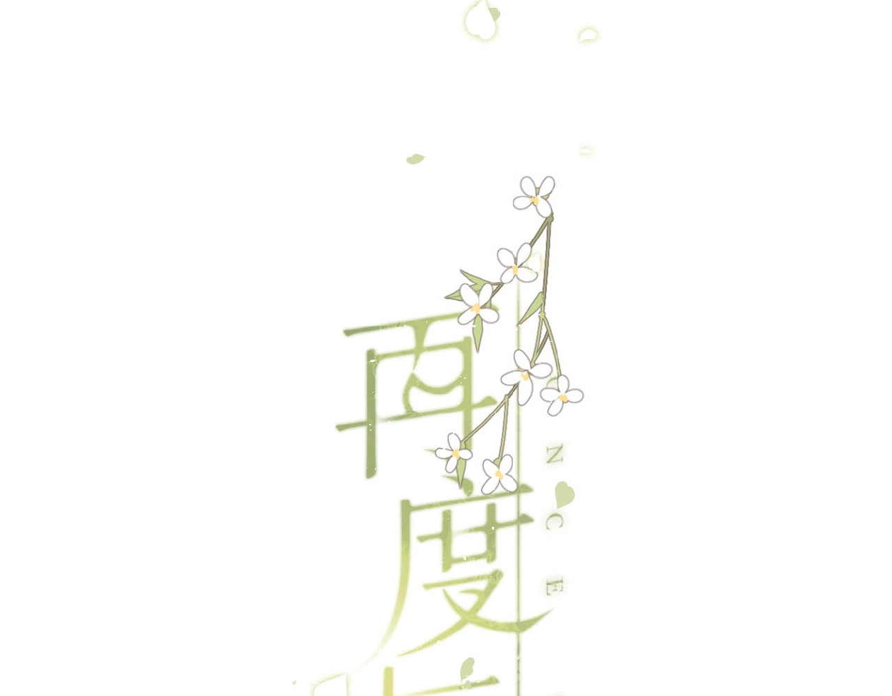 再度与你 第3话  心跳未熄 第104页
