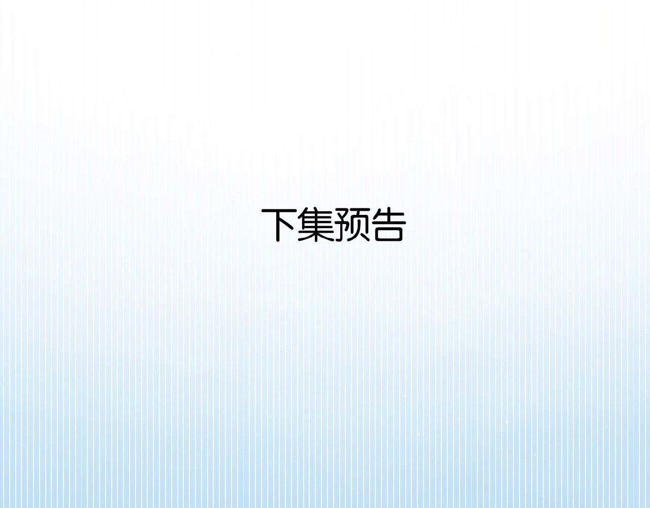 再度与你 第3话  心跳未熄 第122页