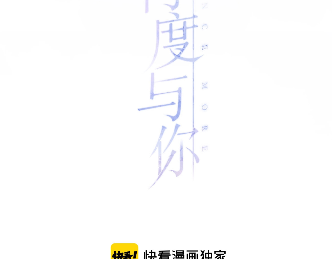 再度与你 第3话  心跳未熄 第8页