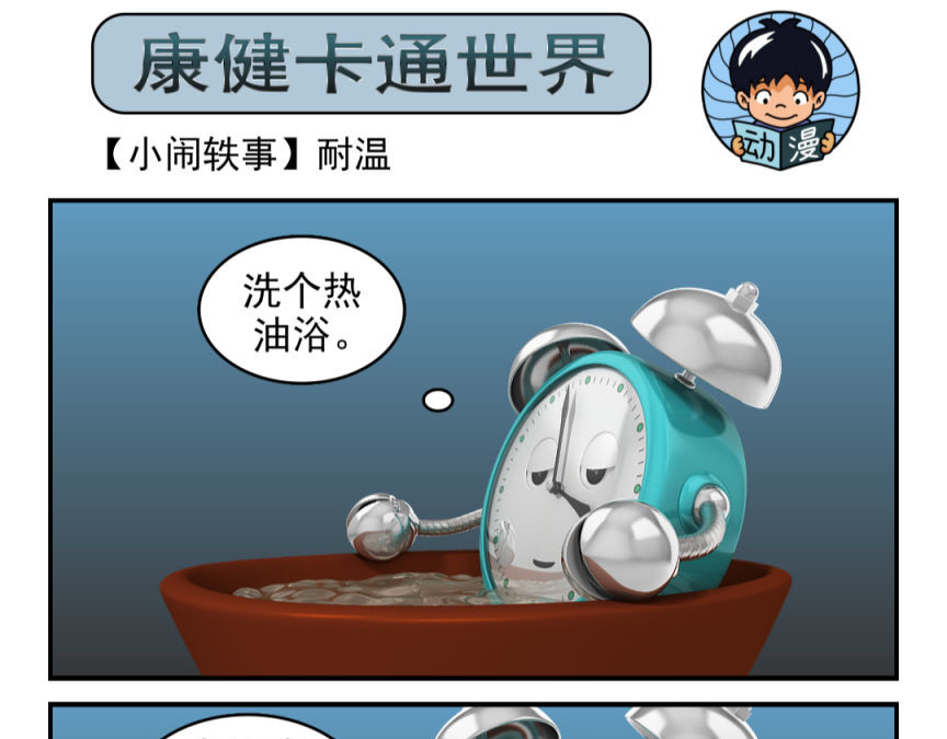 康健卡通世界 小闹轶事21-30 第15页