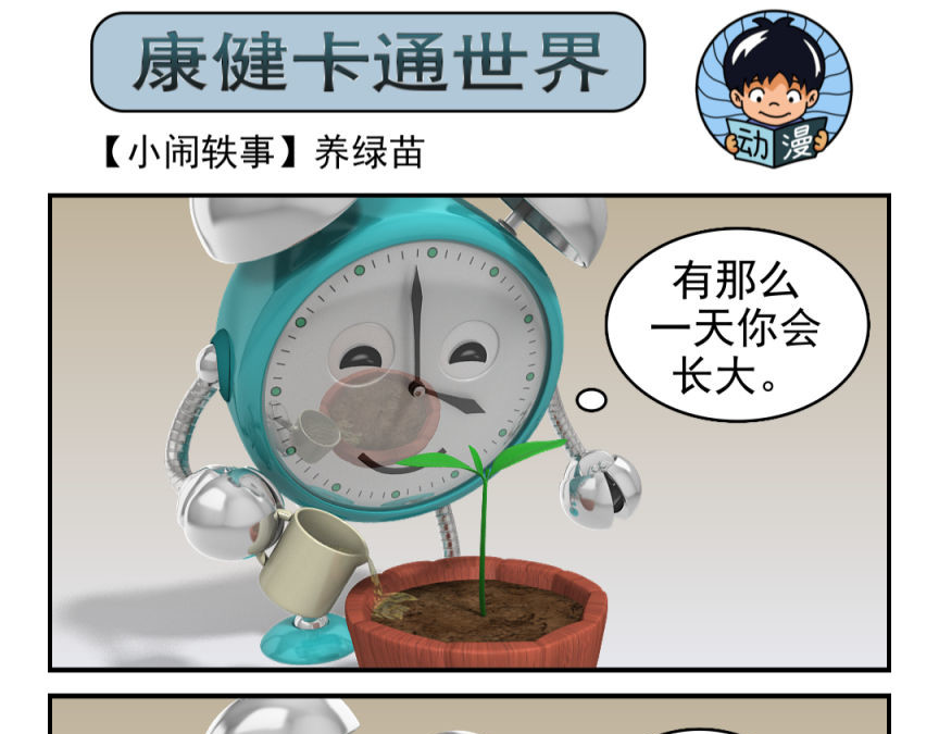 康健卡通世界 小闹轶事21-30 第19页