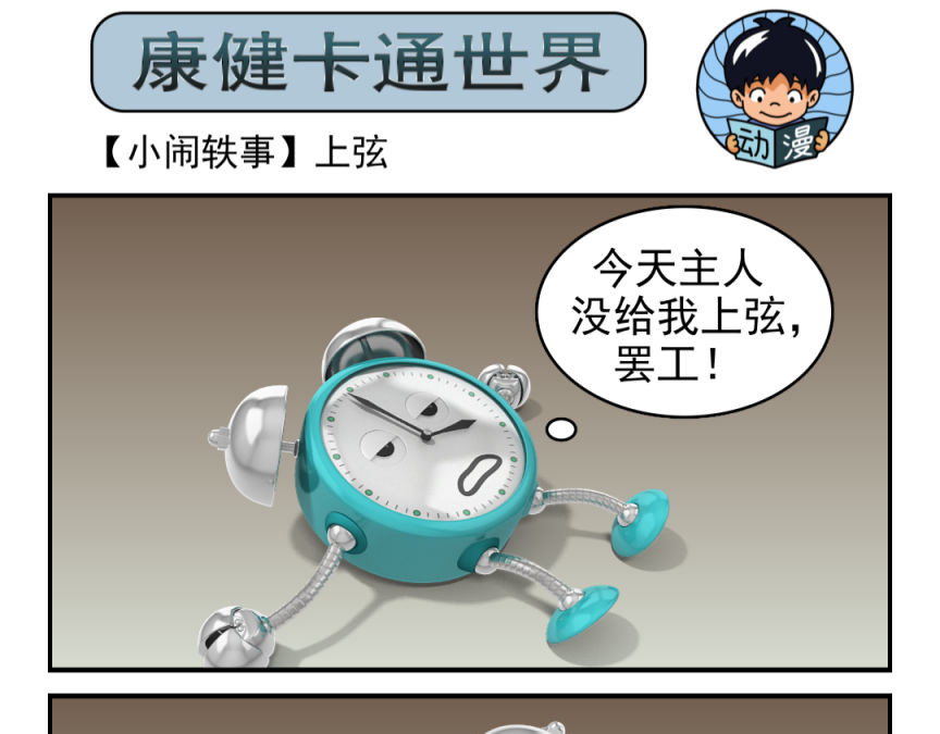 康健卡通世界 小闹轶事21-30 第25页