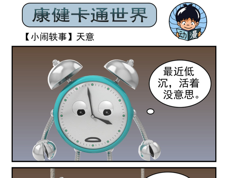 康健卡通世界 小闹轶事21-30 第4页
