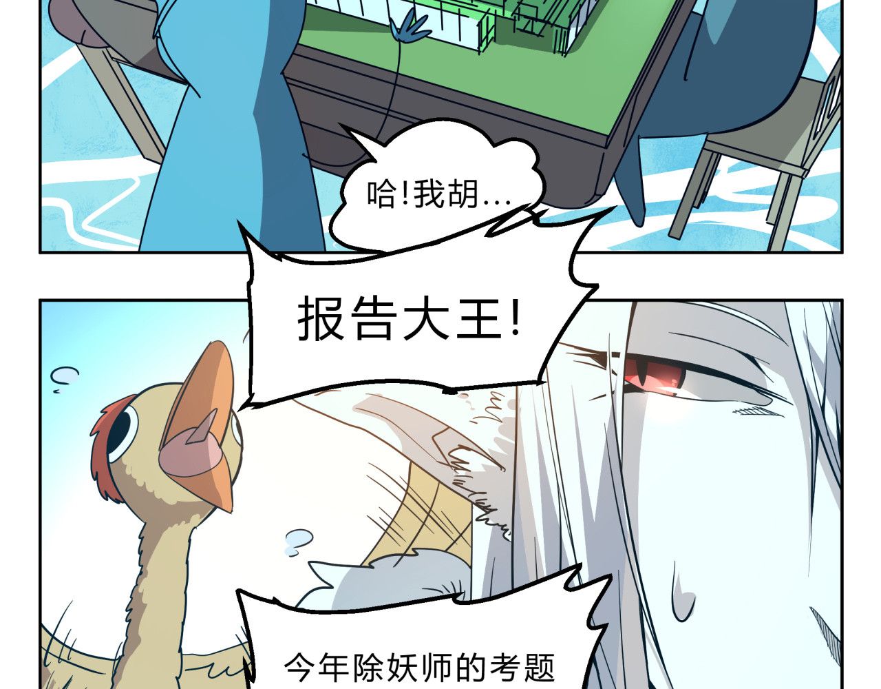无证除妖师 第4话 妖王的胜负欲！ 第23页