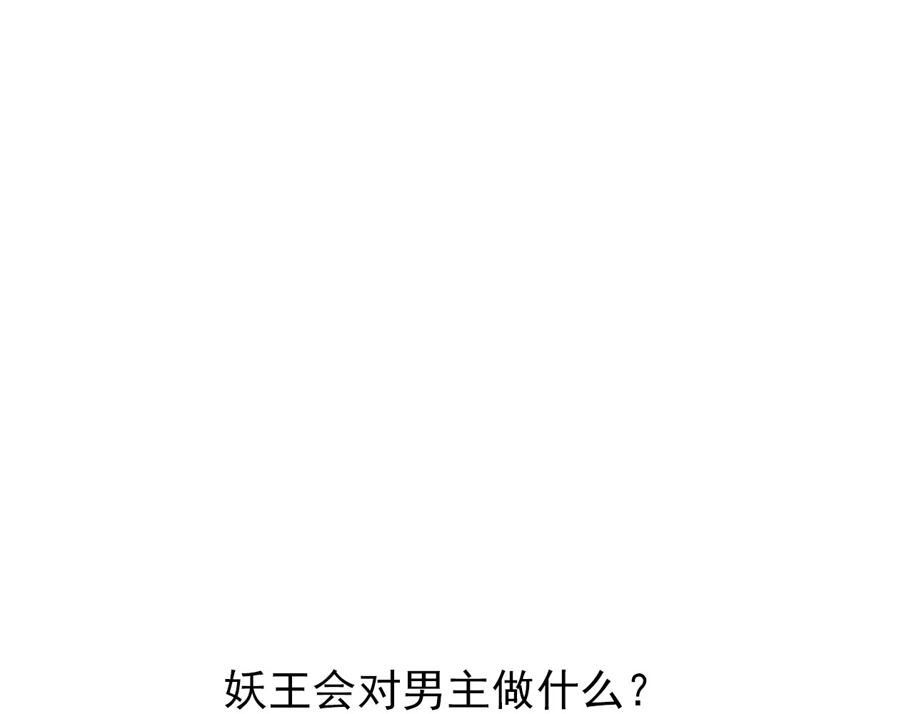 无证除妖师 第4话 妖王的胜负欲！ 第46页