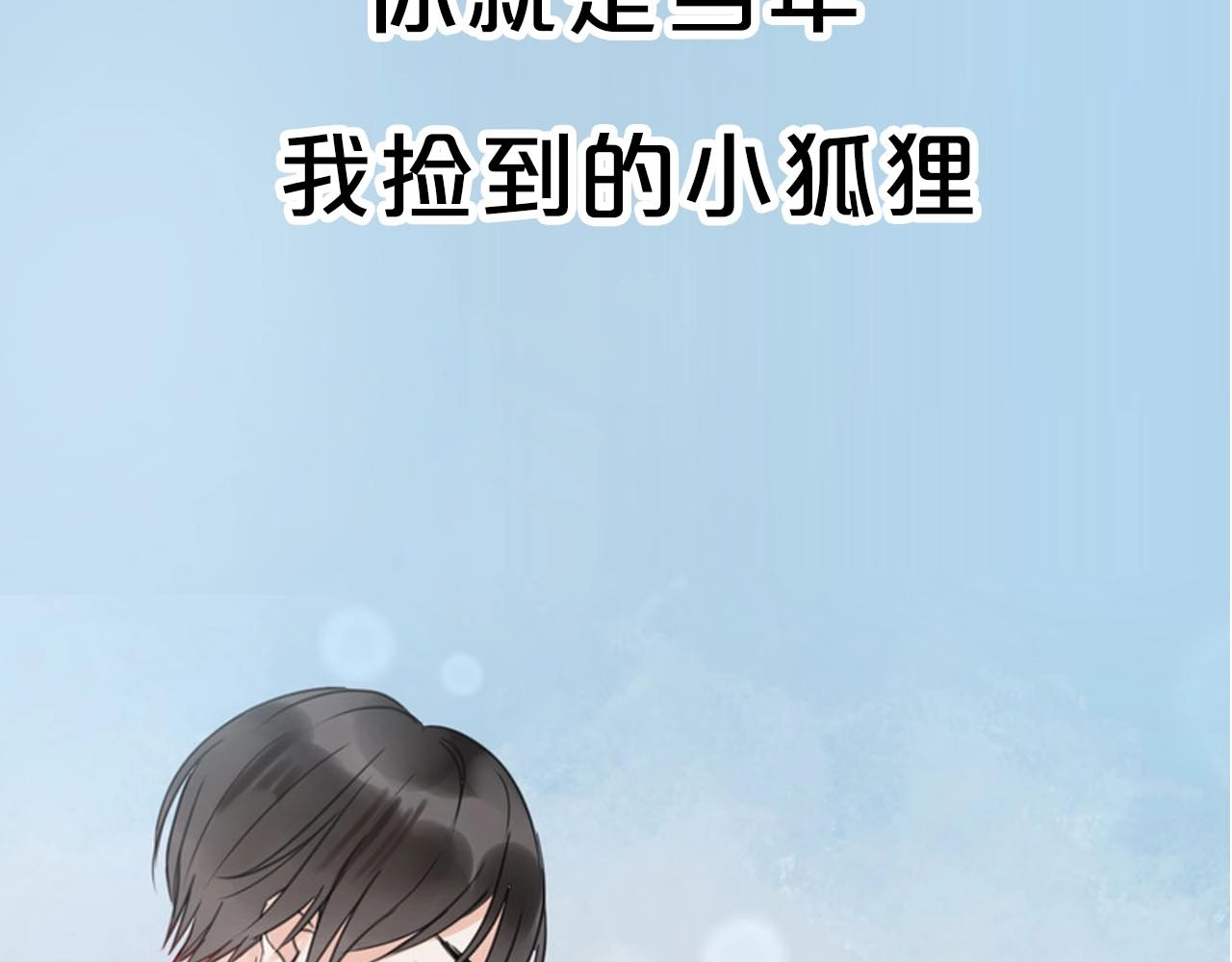 捡到只小狐狸 序章 捡到只小狐狸 第25页