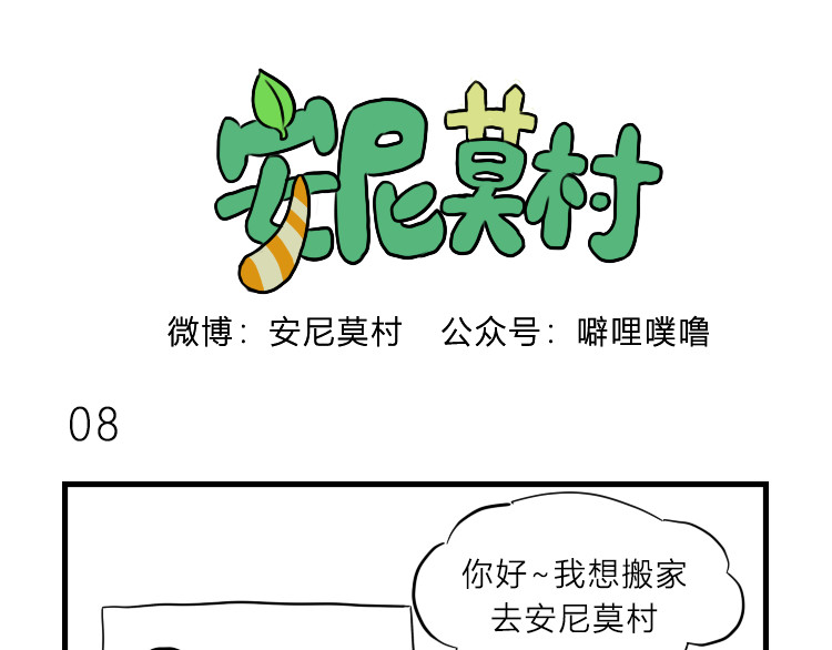 安尼莫村 搬家 第16页