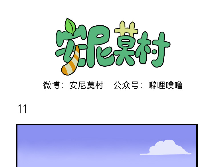安尼莫村 出发 第11页