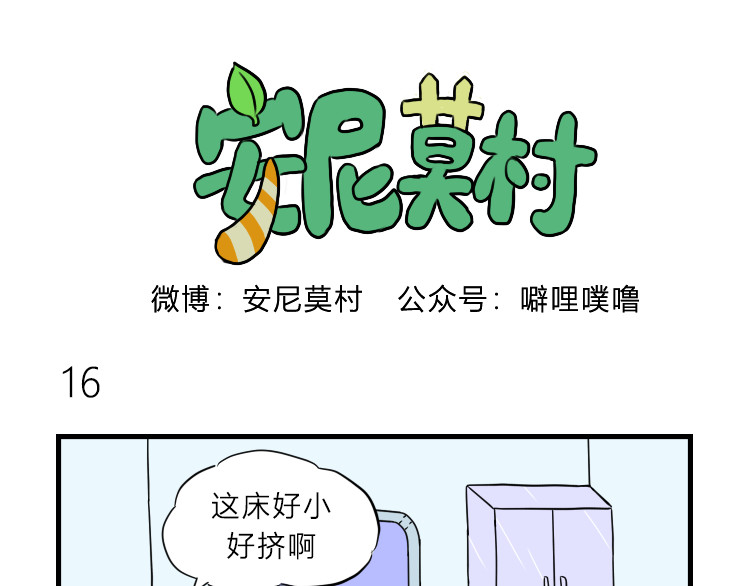安尼莫村 商量 第16页