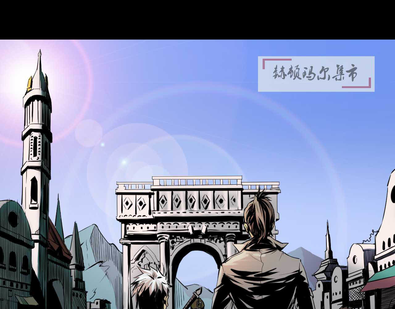阿拉德创生 第四话 赫顿玛尔 第3页