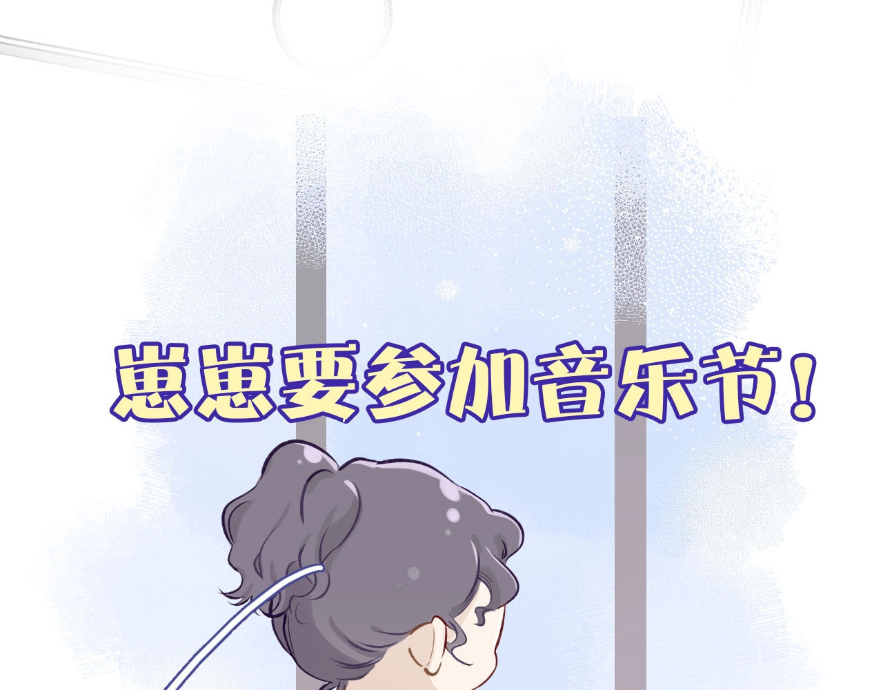保护我方大大 第4话 捣蛋鬼音乐节 第3页