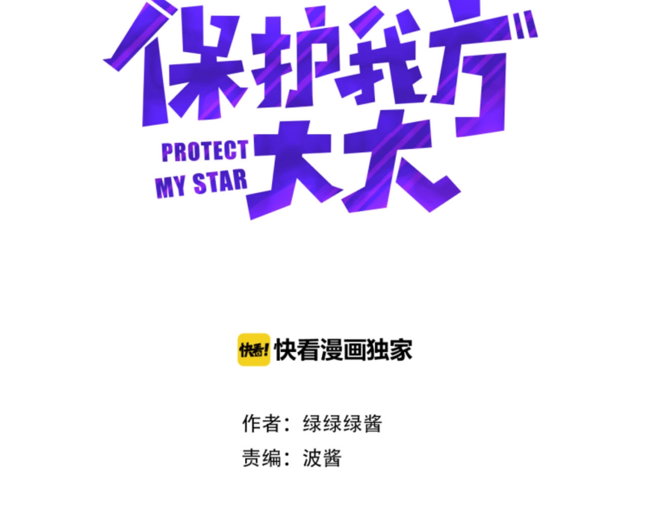 保护我方大大 第4话 捣蛋鬼音乐节 第6页