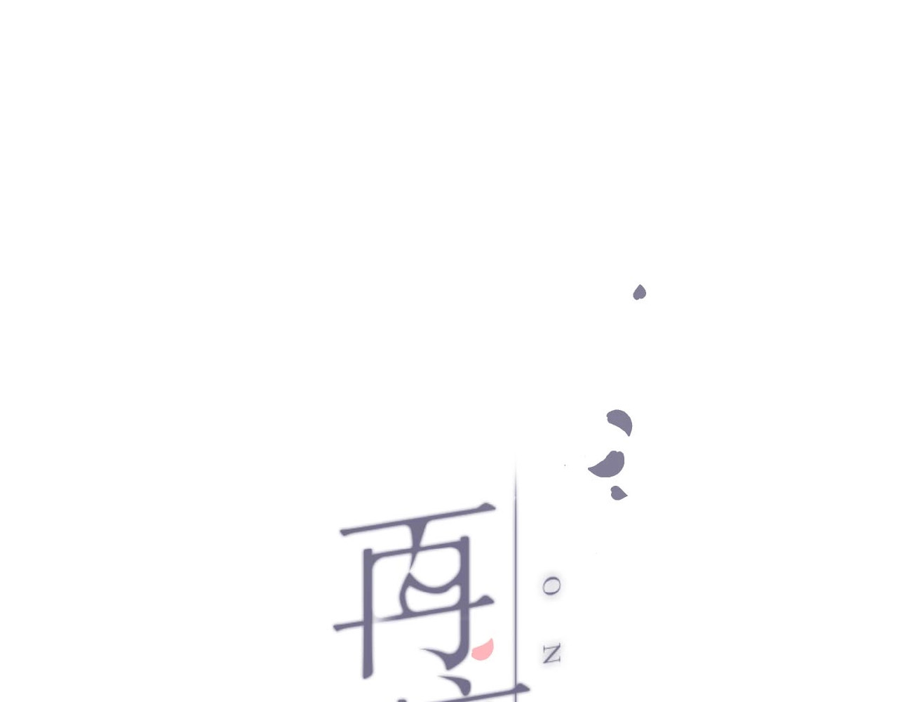 再度与你 番外  隔壁 第1页