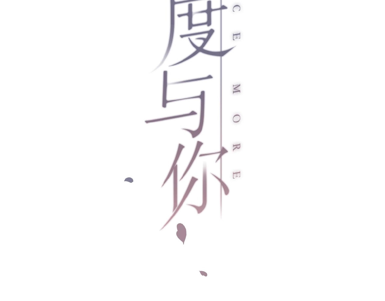 再度与你 番外  隔壁 第2页