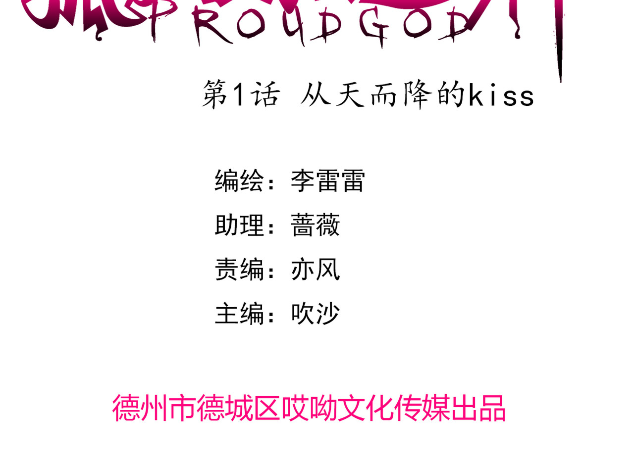 孤独又叛逆的神 从天而降的kiss 第3页