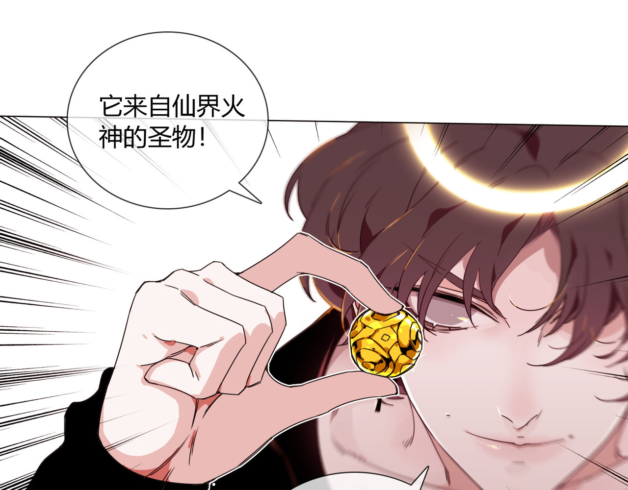 孤独又叛逆的神 仙界火神的圣物 第58页