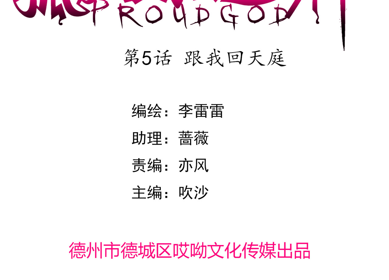 孤独又叛逆的神 跟我回天庭 第3页